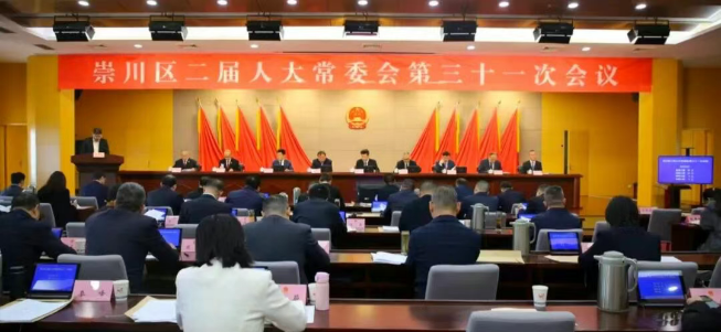 崇川区二届人大常委会召开第三十一次会议