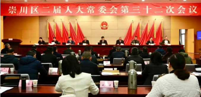 崇川区二届人大常委会召开第三十二次会议
